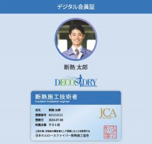 JCAデジタル会員証（断熱施工技術者）